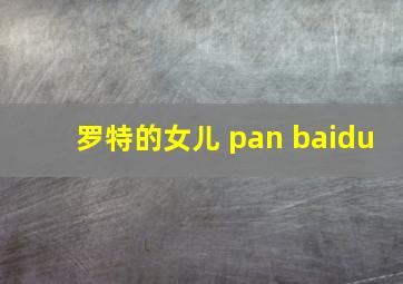 罗特的女儿 pan baidu